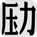 压力山大的远征评测手游下载2024最新版本