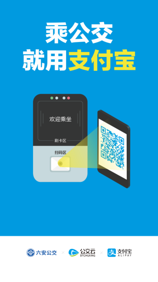 六安公交app下载软件安卓最新版