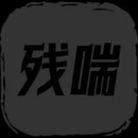 残喘最新版安卓免费下载