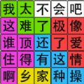 汉字脑回路手游2024下载