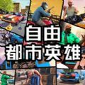 自由都市英雄免费版苹果版