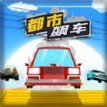 都市飙车ios版