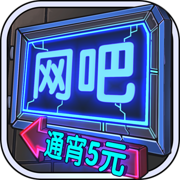 网吧模拟器手机ios下载