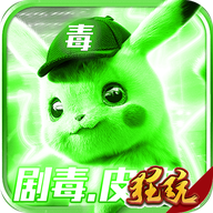 妖怪金手指剧毒皮神手机下载免费版