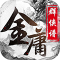 金庸群侠谱满V版免费版苹果版