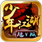 少年江湖超V版免费版手机版