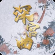 深宫曲ios版下载安装
