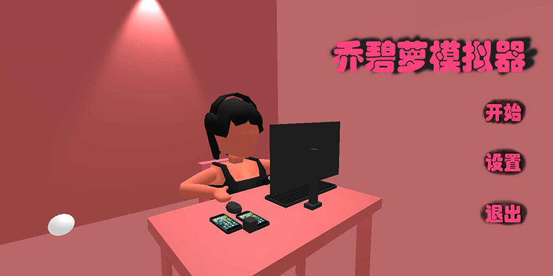 乔碧萝模拟器苹果版免费版