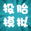 投胎模拟器手机ios版