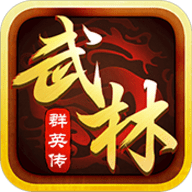 武林群英传手机版ios版