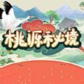 桃源秘境手机版