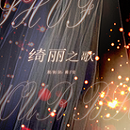 绮丽之歌橙光免费版下载安装