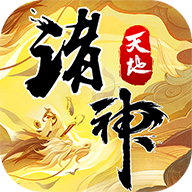 天地诸神手游官网下载ios版本