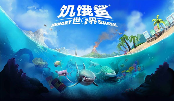 饥饿鲨世界深海鲨鱼app9月份