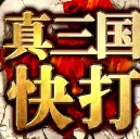真三国快打新版本苹果版下载