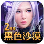 黑色沙漠手游下载免费版本