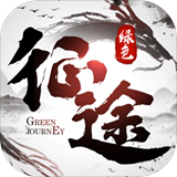 绿色征途2手机版