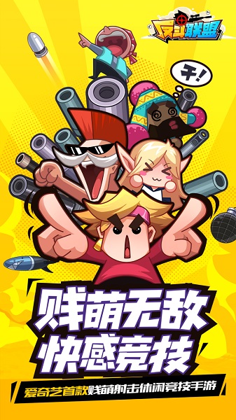 反斗联盟最新版本下载安装下载免费版本