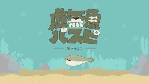 虚无鱼baspi中文破解