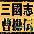 三国志曹操传ios版本