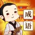 快乐消消成语下载免费版本