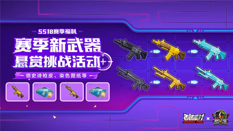 香肠派对SS18赛季新武器悬赏挑战活动