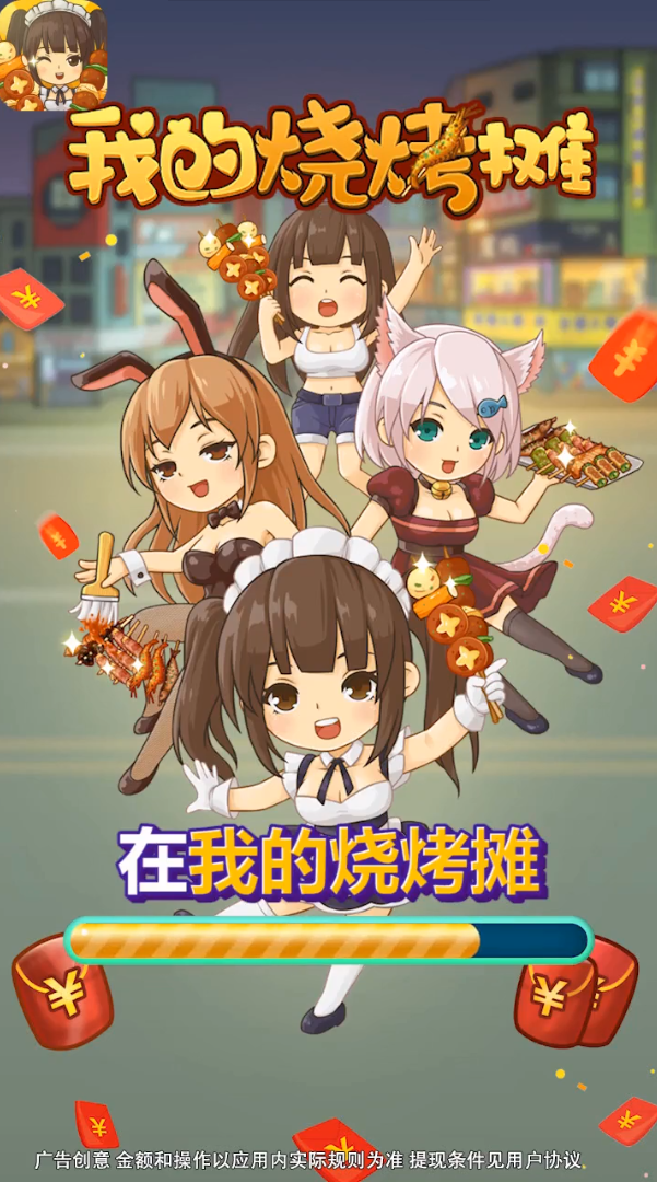 我的烧烤摊经营苹果下载免费版