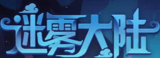 迷雾大陆攻略 迷雾大陆最强流派 迷雾大陆最强流派推荐