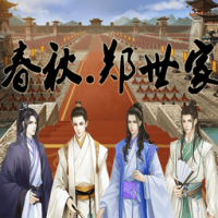 春秋郑世家苹果版免费版
