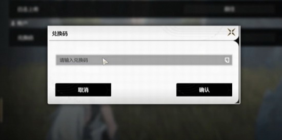 鸣潮攻略 鸣潮兑换码在哪使用 鸣潮兑换码使用方法