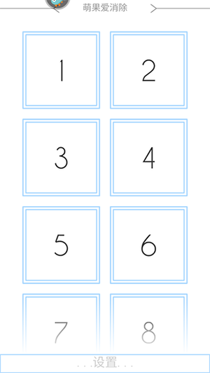 萌果爱消除app玩法2