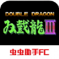 双截龙3手机下载苹果版