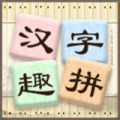 汉字趣拼手机ios版