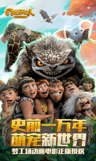 疯狂原始人鸿蒙版