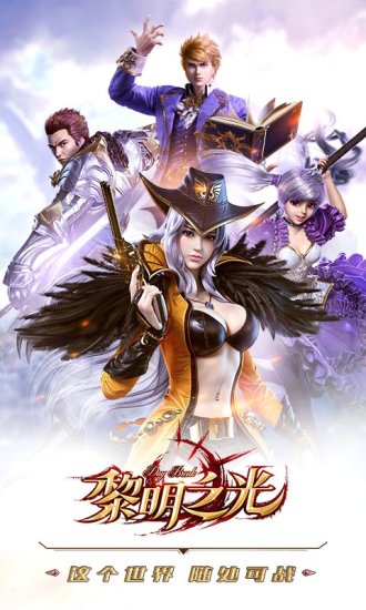 黎明之光手游官方版