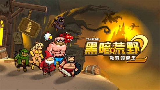 黑暗荒野2无限金币钻石版