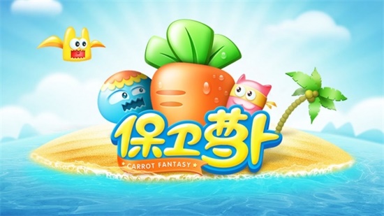 保卫萝卜1无限钻石版