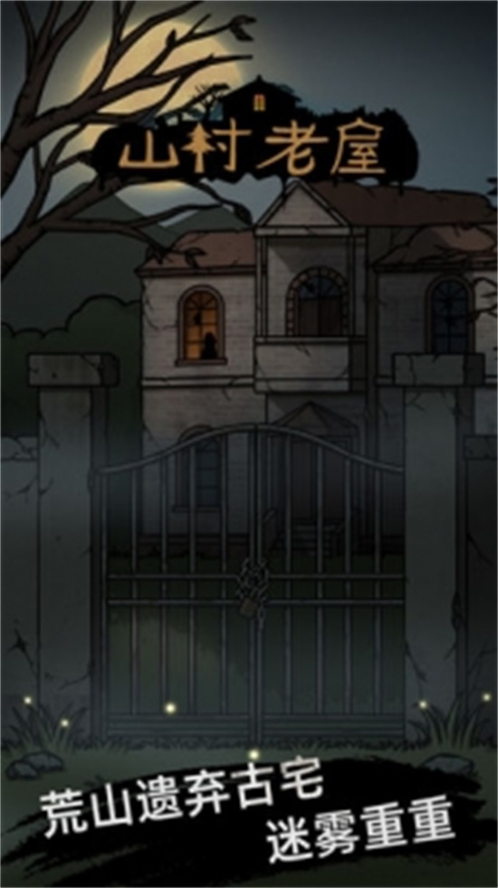 山村老屋无限钻石无限金币