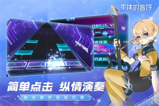 不休的音符无限点券版