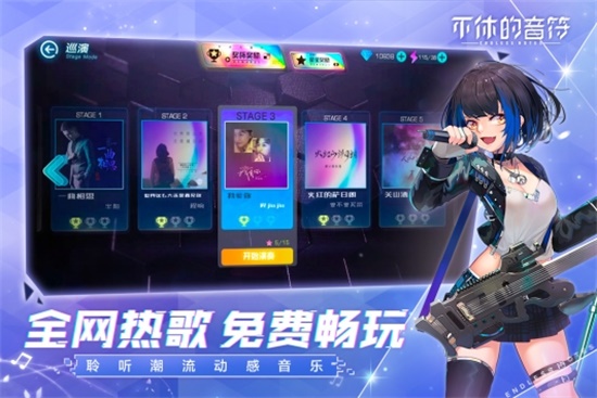 不休的音符无限点券版