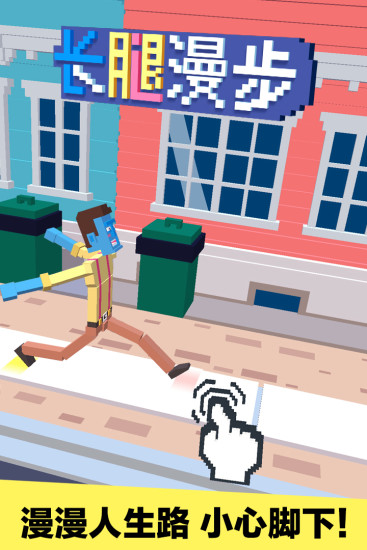 长腿漫步破解手游