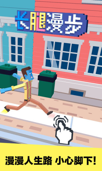 长腿漫步破解手游