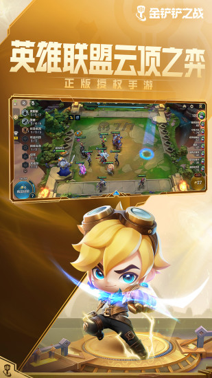 金铲铲之战手机版