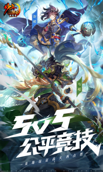少年三国志手游官方版
