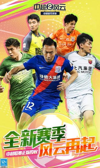 中超风云2最新版本