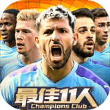 最佳11人冠军球会无限破解版