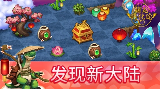 萌龙进化论破解版无限金币钻石