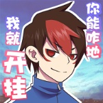 我的开挂人生手游官方版