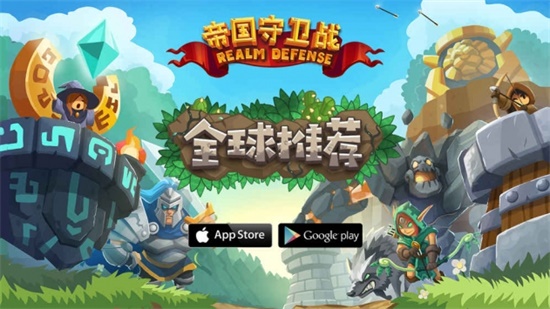 帝国守卫战破解版无限内购