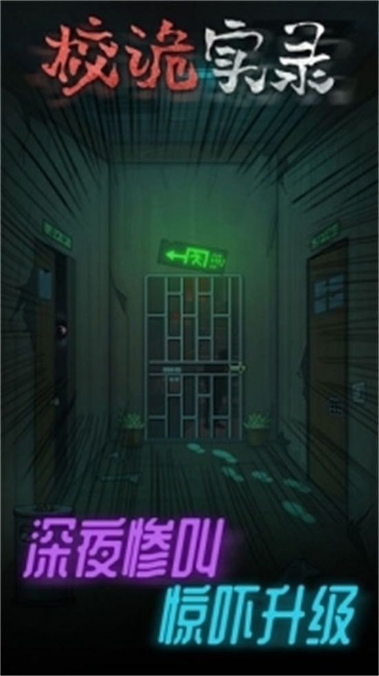 校诡实录手游破解版无限内购